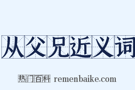 从父兄近义词是什么意思的图片